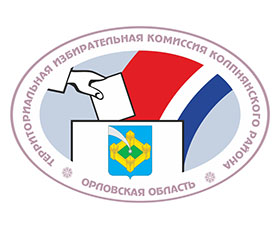 Территориальная избирательная комиссия Колпнянского района информирует
