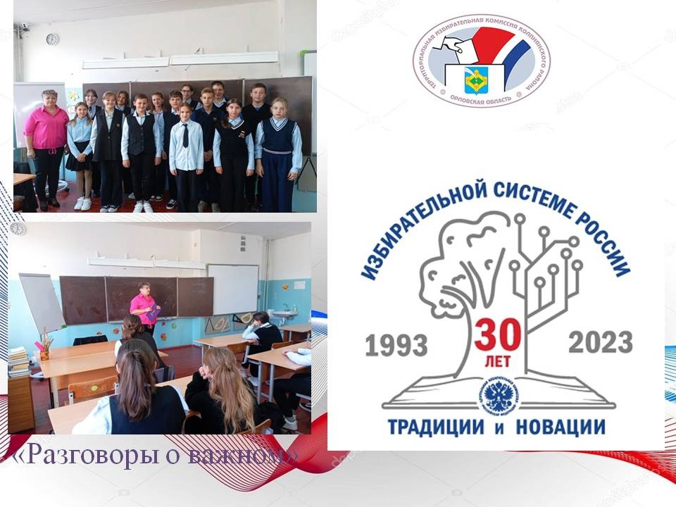 С нового учебного года во всех школах Колпнянского района каждый понедельник начинается с занятий «Разговоры о важном»