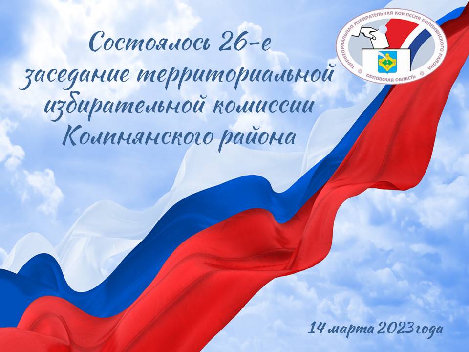 Состоялось 26-е заседание территориальной избирательной комиссии Колпнянского района.