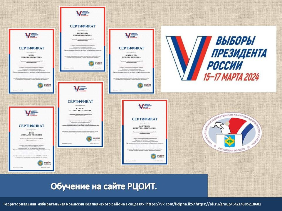 В период подготовки выборов Президента Российской Федерации, все члены избирательных комиссий Колпнянского района активно проходят обучение и тестирование на сайте РЦОИТ.