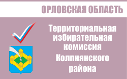 Территориальная избирательная комиссия Колпнянского  района | Избирательная комиссия Орловской области